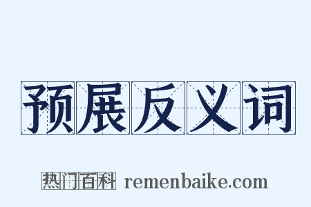 预展反义词是什么意思的图片
